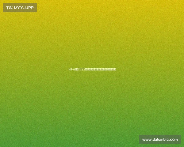 FIFA官网2022卡塔尔世界杯精彩赛事全景回顾权威数据解析