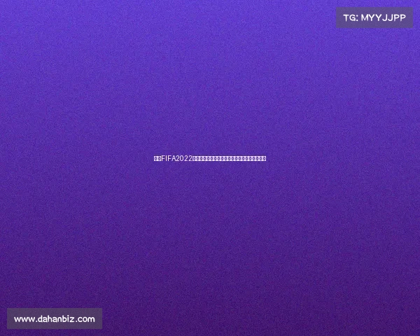 围绕FIFA2022世界杯模拟的全景赛事推演与冠军归属预测解析