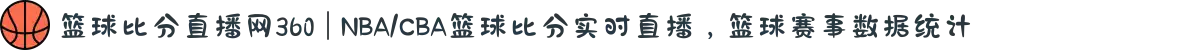 篮球比分直播网360 | NBA/CBA篮球比分实时直播，篮球赛事数据统计